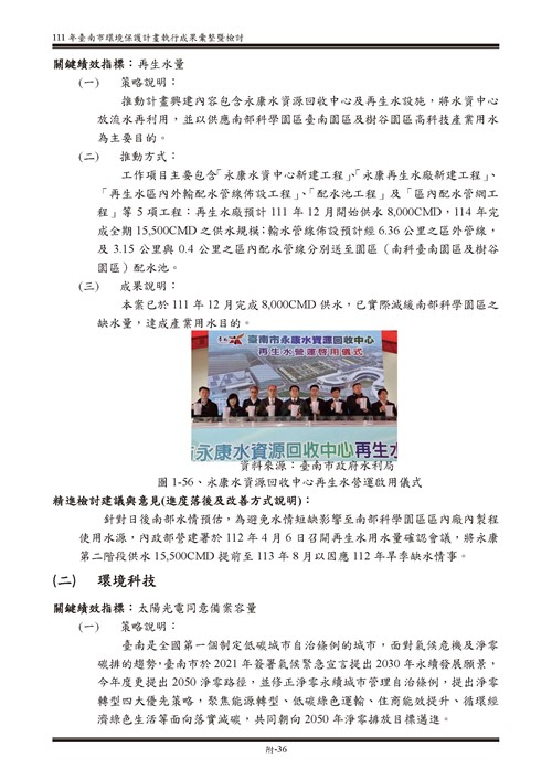111 年臺南市環境保護計畫第86頁內容